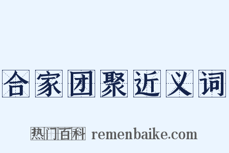 合家团聚近义词是什么意思的图片